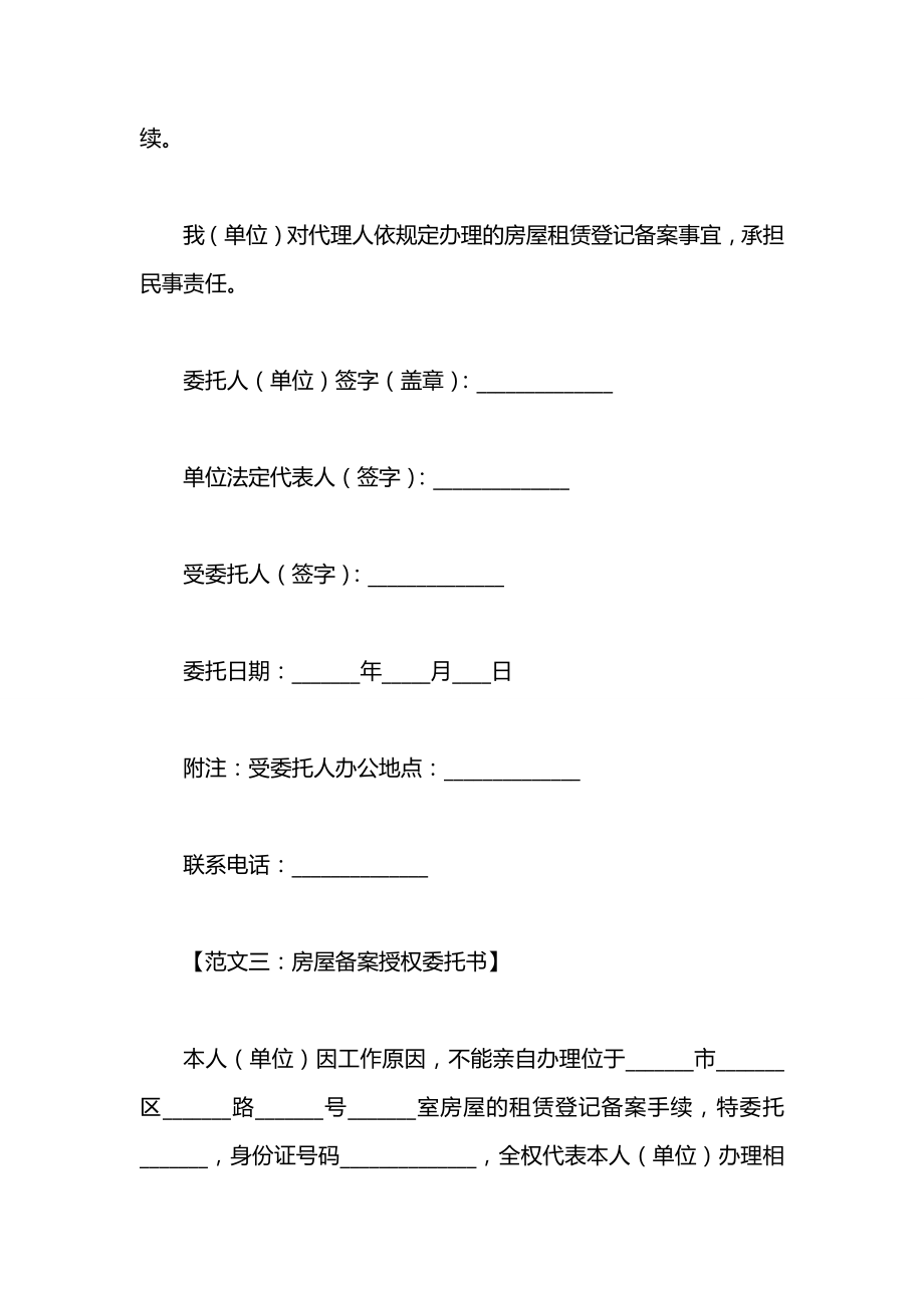 房屋备案授权委托书范文.docx_第2页