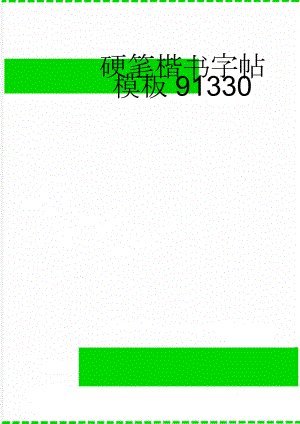 硬笔楷书字帖模板91330(4页).doc