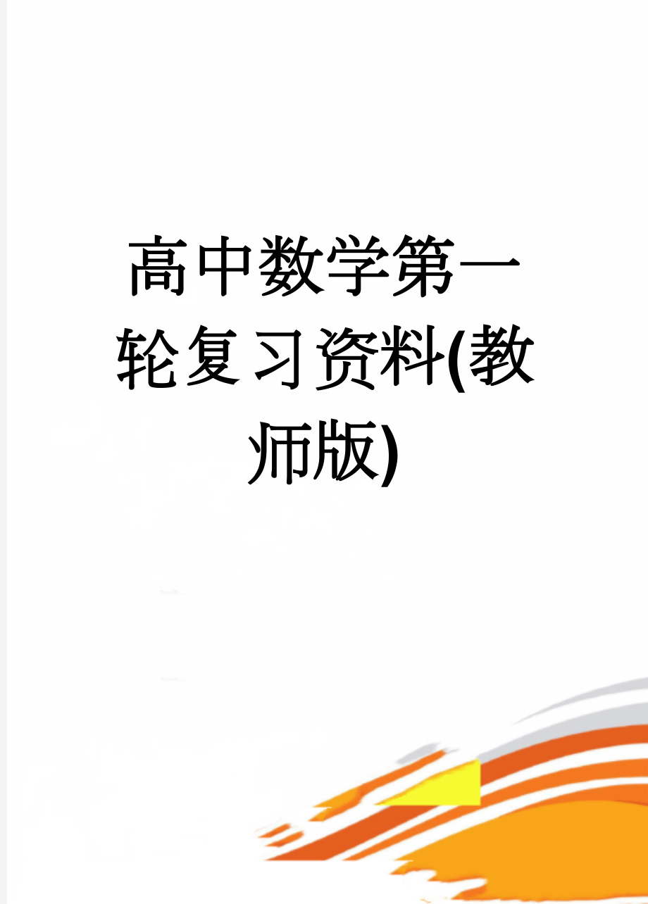 高中数学第一轮复习资料(教师版)(139页).doc_第1页