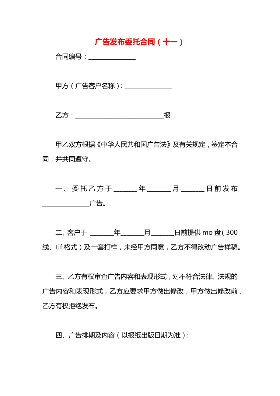 广告发布委托合同（十一）.docx_第1页