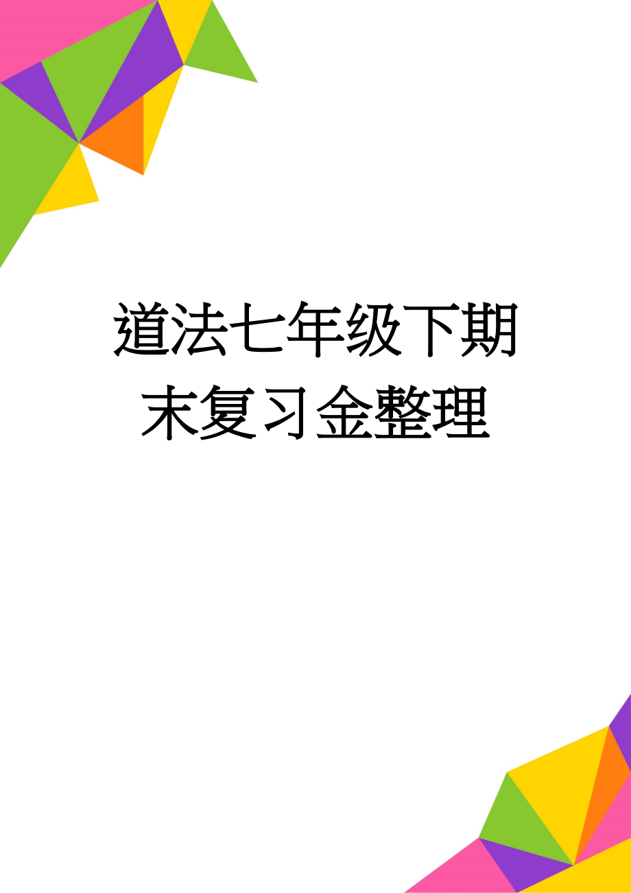 道法七年级下期末复习金整理(10页).doc_第1页