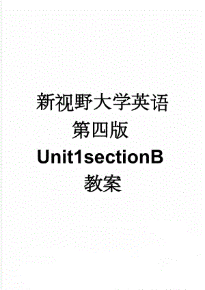 新视野大学英语第四版Unit1sectionB教案(6页).doc