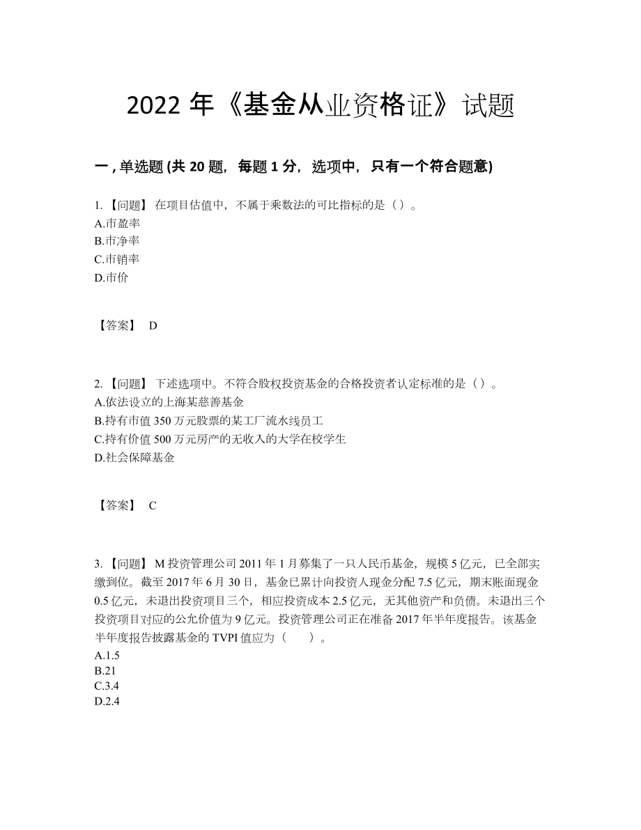 2022年四川省基金从业资格证通关提分题.docx_第1页