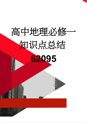 高中地理必修一知识点总结62095(15页).doc