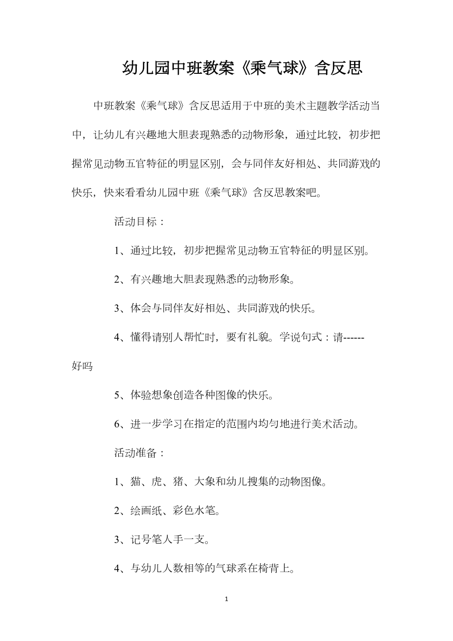 幼儿园中班教案《乘气球》含反思.docx_第1页