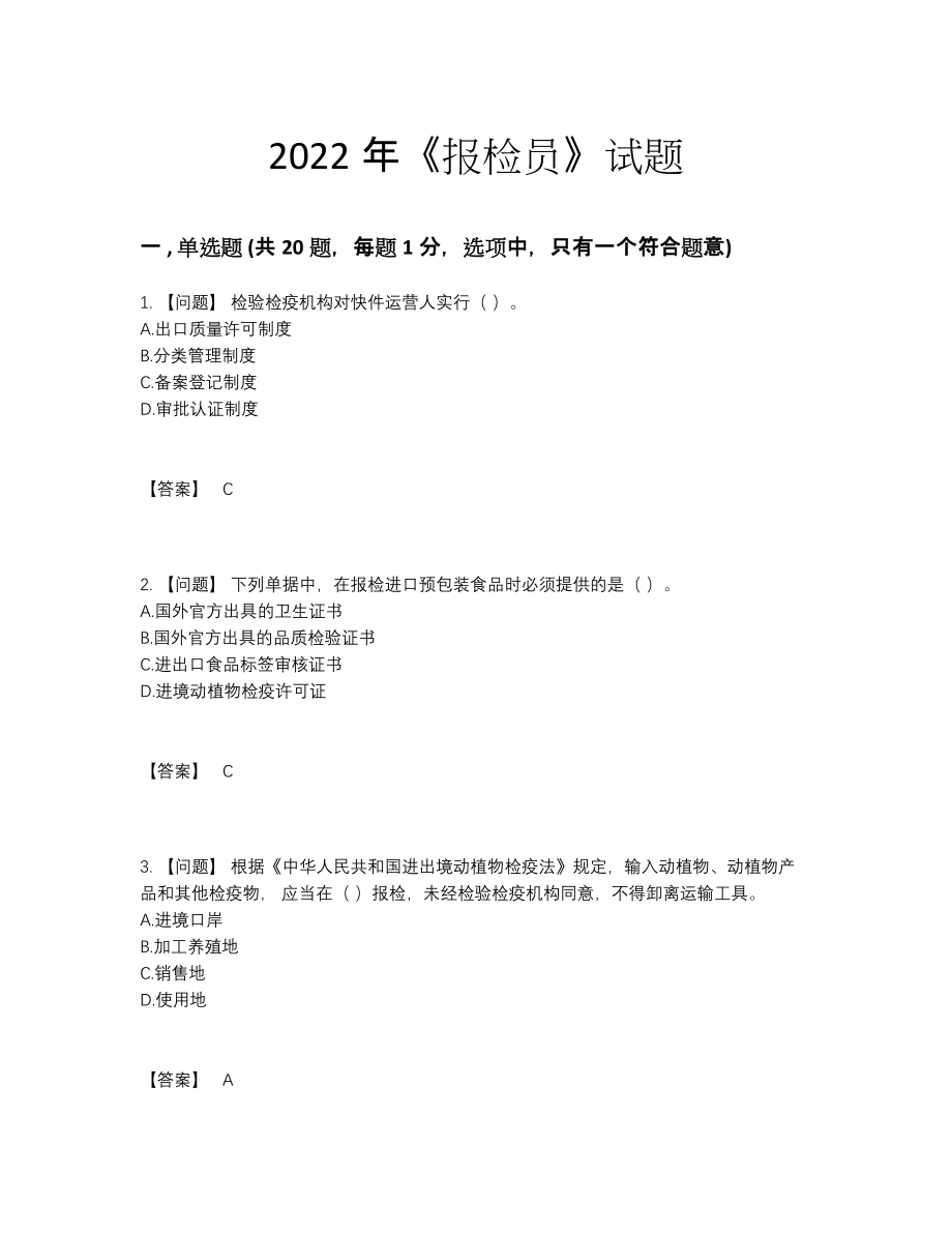 2022年国家报检员自测题52.docx_第1页