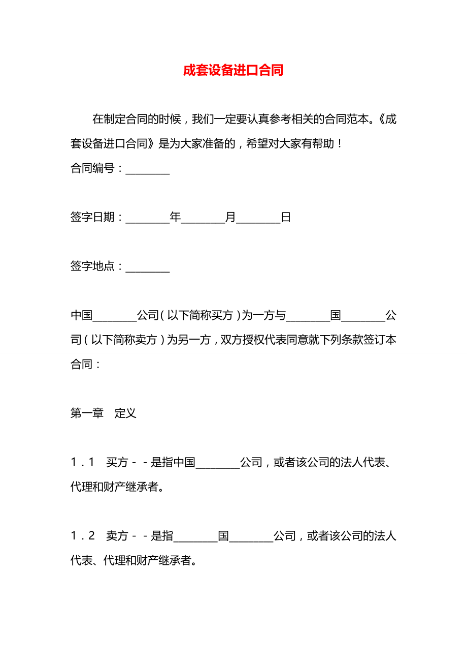 成套设备进口合同.docx_第1页