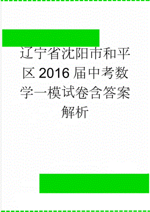 辽宁省沈阳市和平区2016届中考数学一模试卷含答案解析(23页).doc