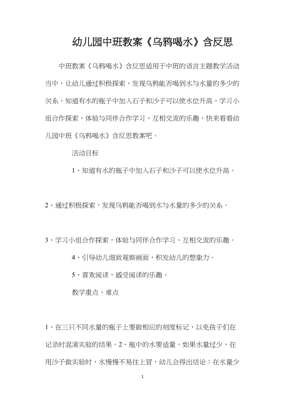 幼儿园中班教案《乌鸦喝水》含反思.docx_第1页