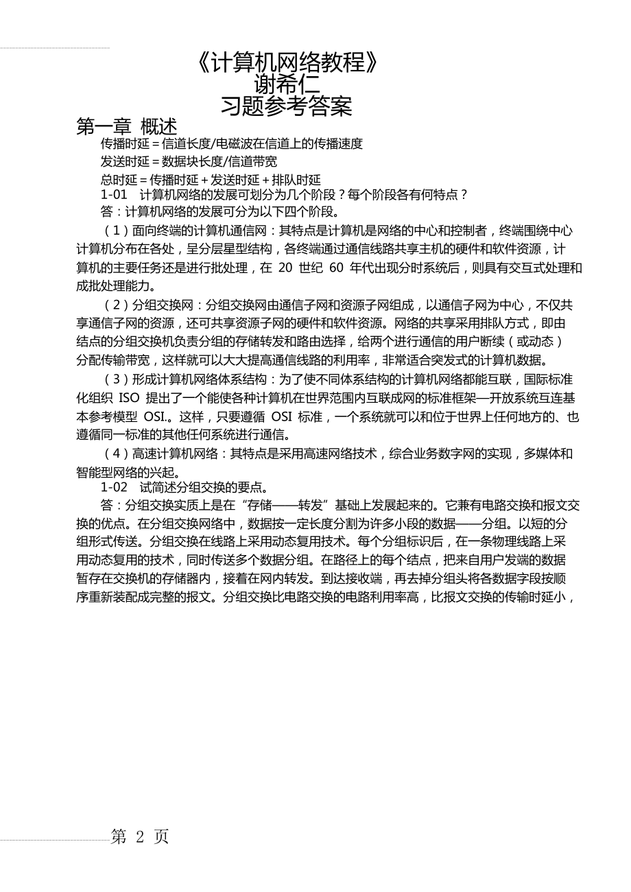 计算机网络教程第五版谢希仁课后答案(50页).doc_第2页