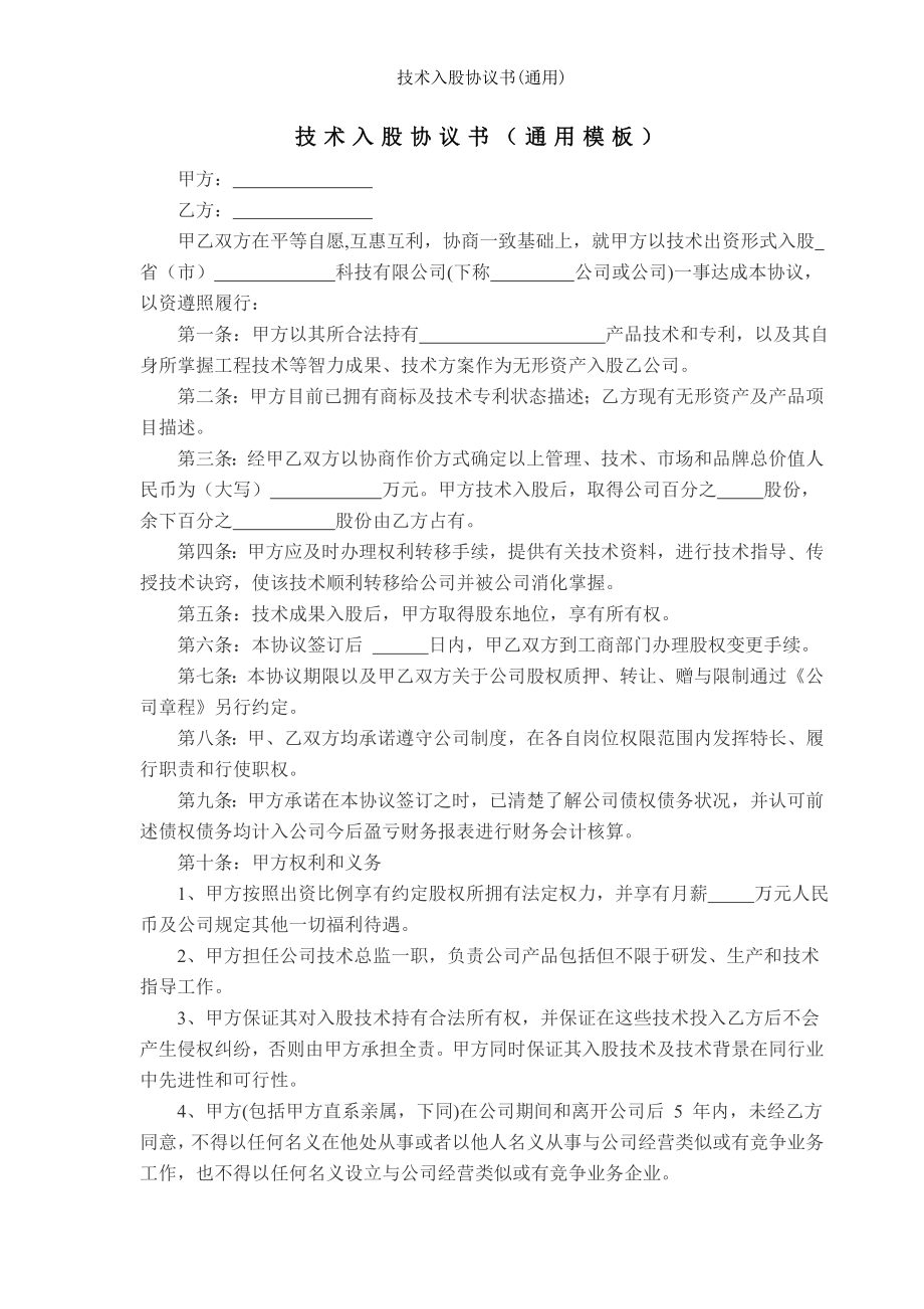 技术入股协议书通用.doc_第1页