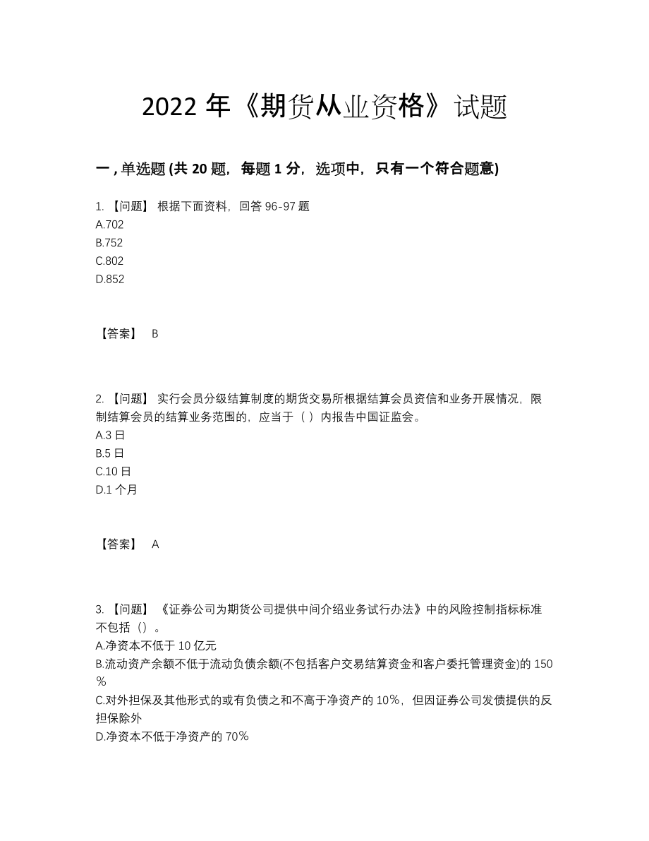 2022年国家期货从业资格自测提分卷.docx_第1页