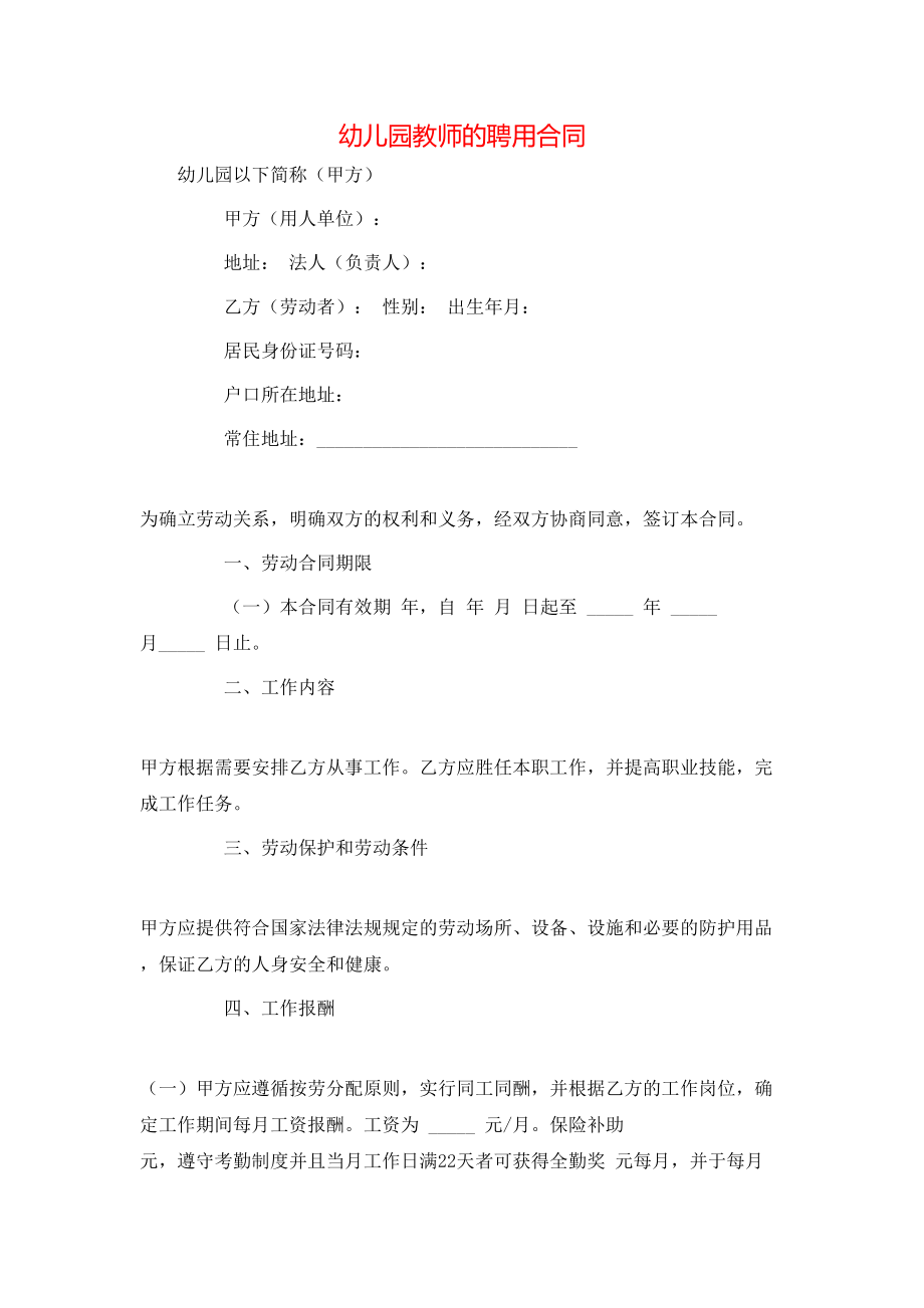 幼儿园教师的聘用合同.doc_第1页