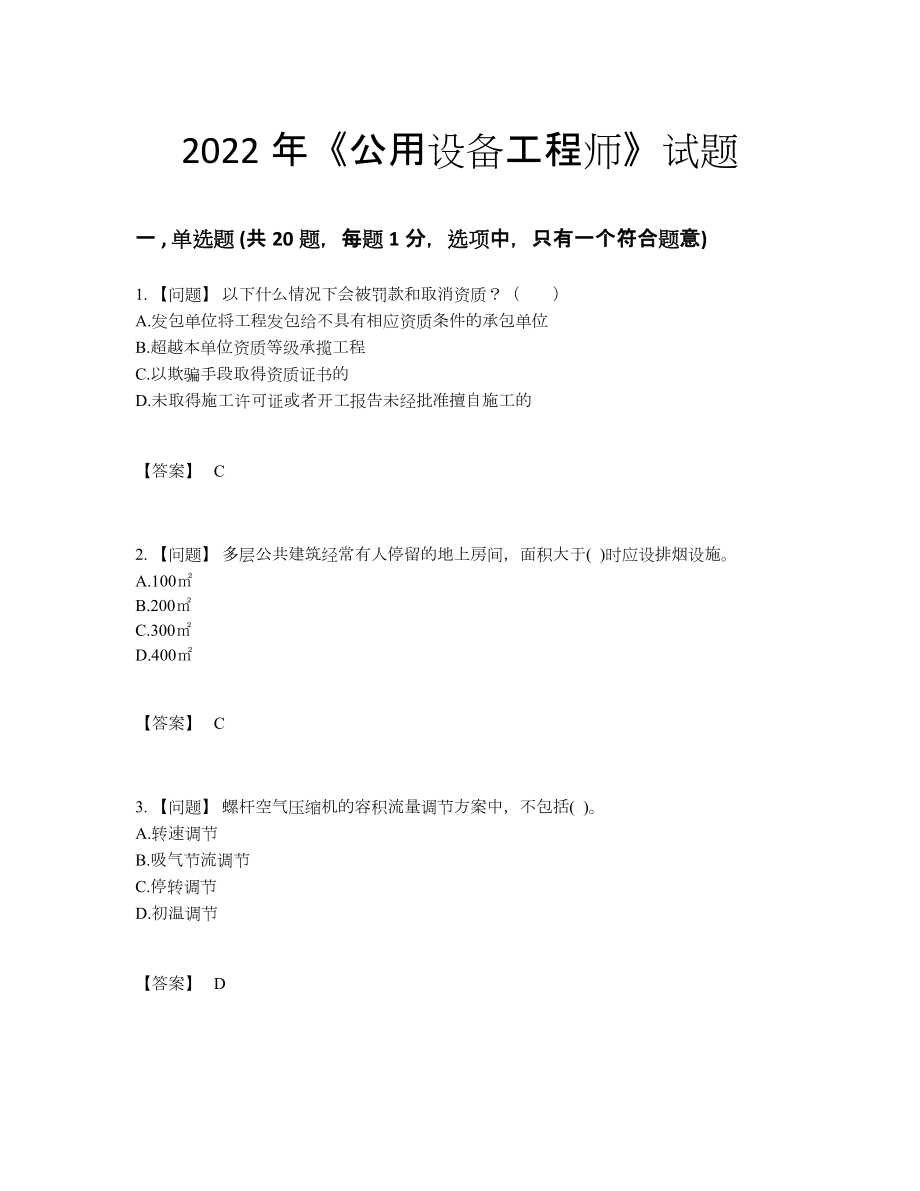 2022年吉林省公用设备工程师自测模拟试卷.docx_第1页