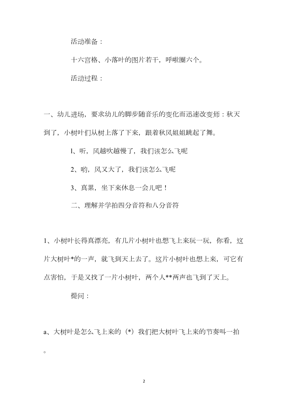 幼儿园大班音乐教案《小落叶的节奏舞》含反思.docx_第2页