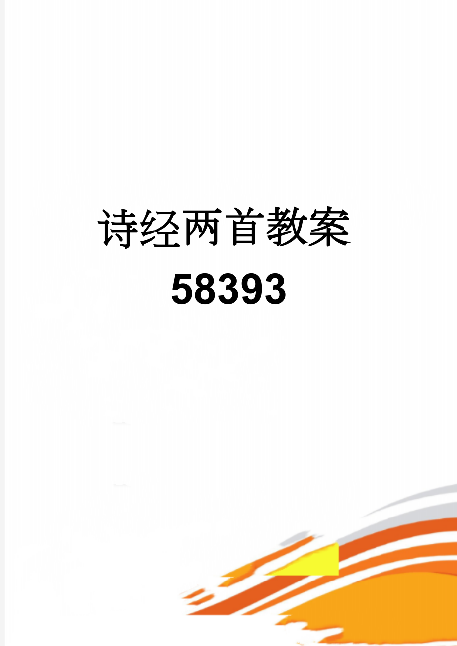 诗经两首教案58393(7页).doc_第1页