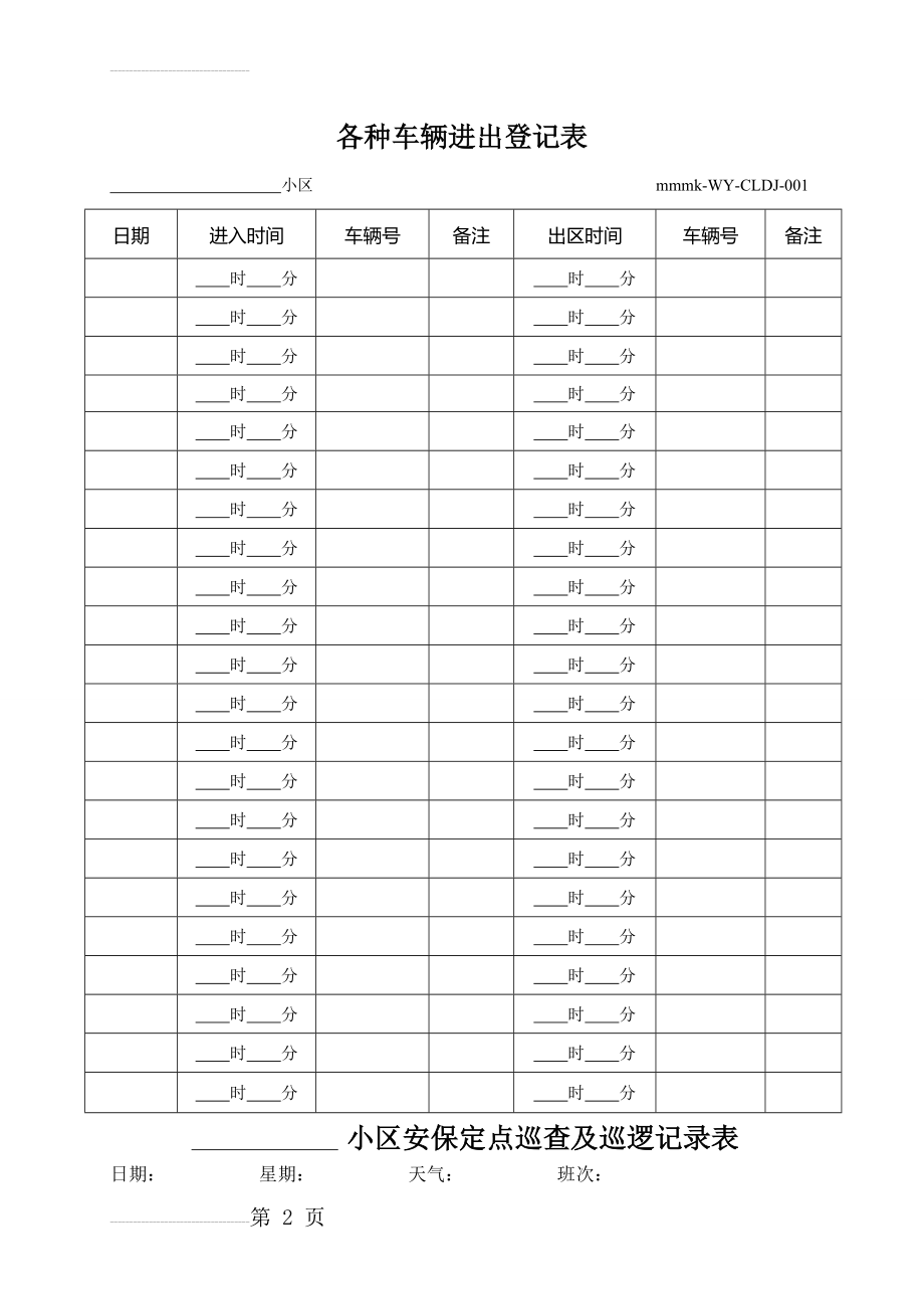 物业公司 各种车辆进出登记表(6页).doc_第2页