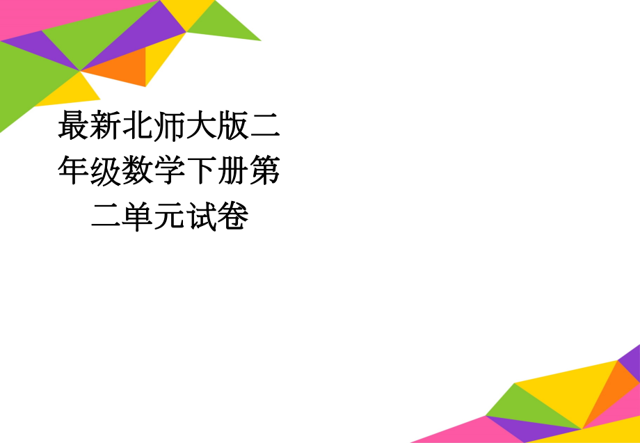 最新北师大版二年级数学下册第二单元试卷(3页).doc_第1页