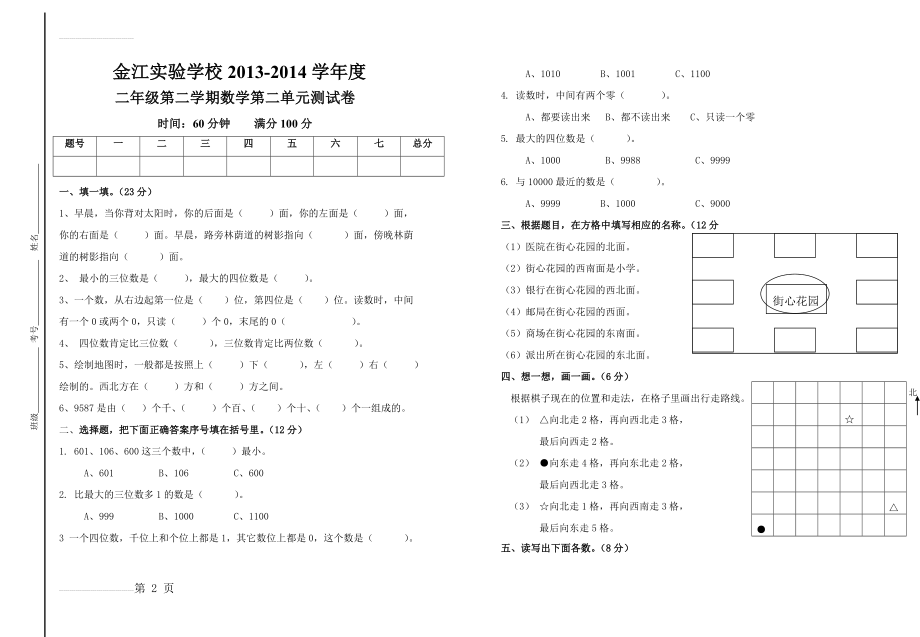 最新北师大版二年级数学下册第二单元试卷(3页).doc_第2页