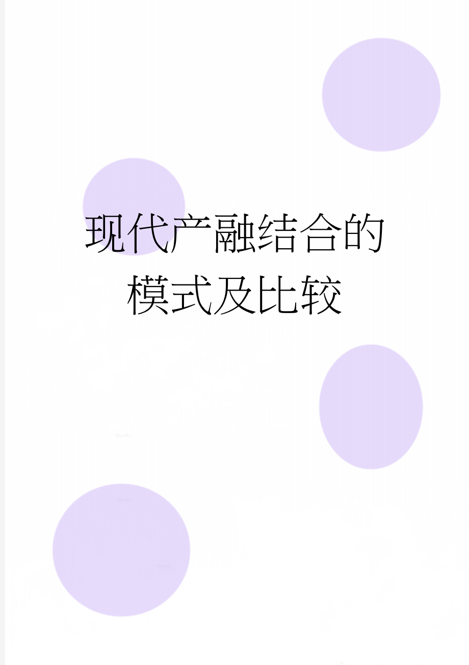 现代产融结合的模式及比较(7页).doc_第1页