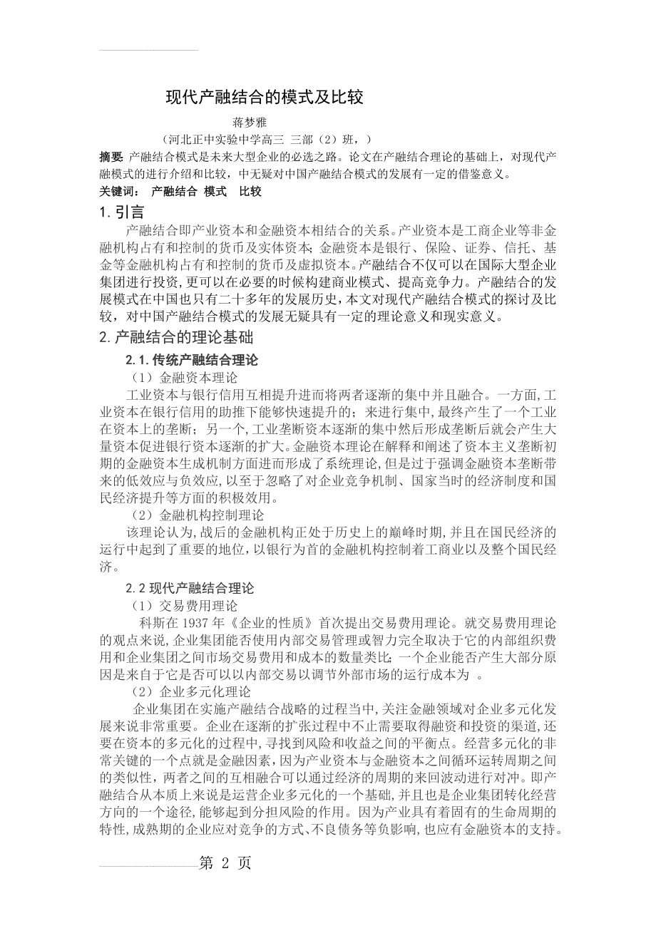 现代产融结合的模式及比较(7页).doc_第2页