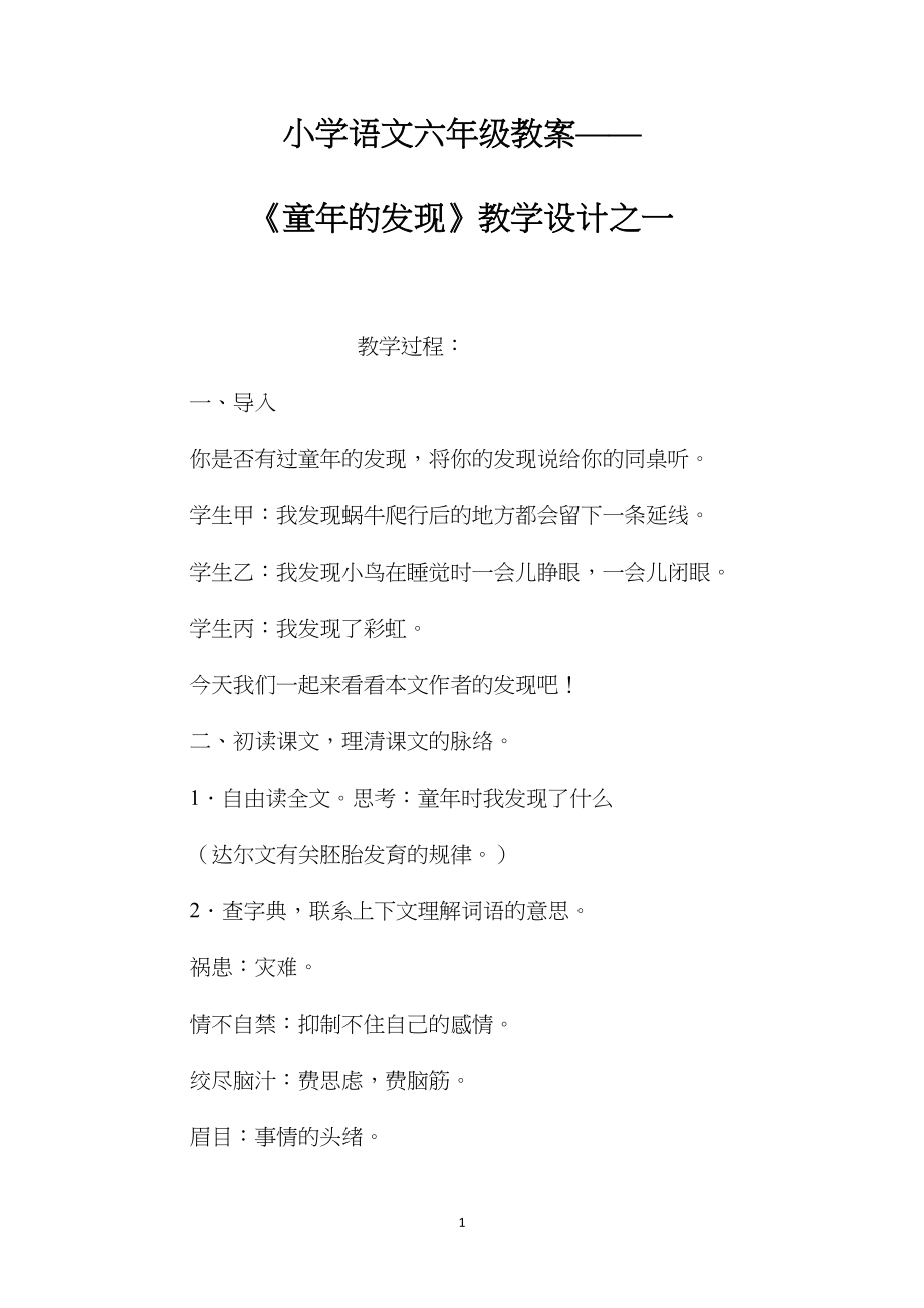 小学语文六年级教案——《童年的发现》教学设计之一.docx_第1页