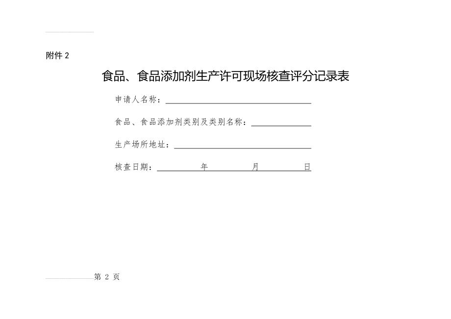 食品生产许可现场核查评分表(SC)(18页).doc_第2页