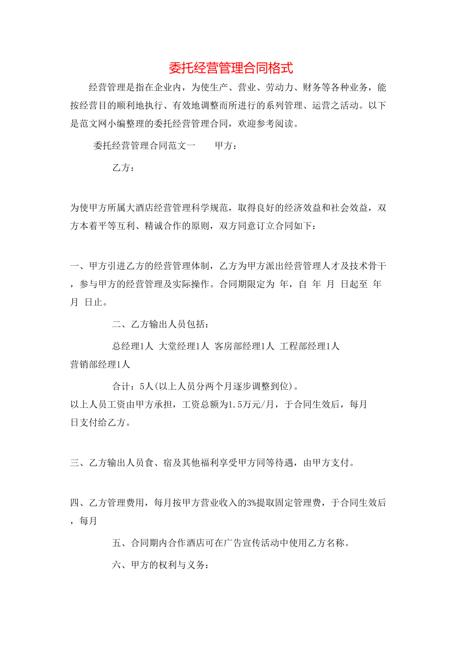 委托经营管理合同格式.doc_第1页