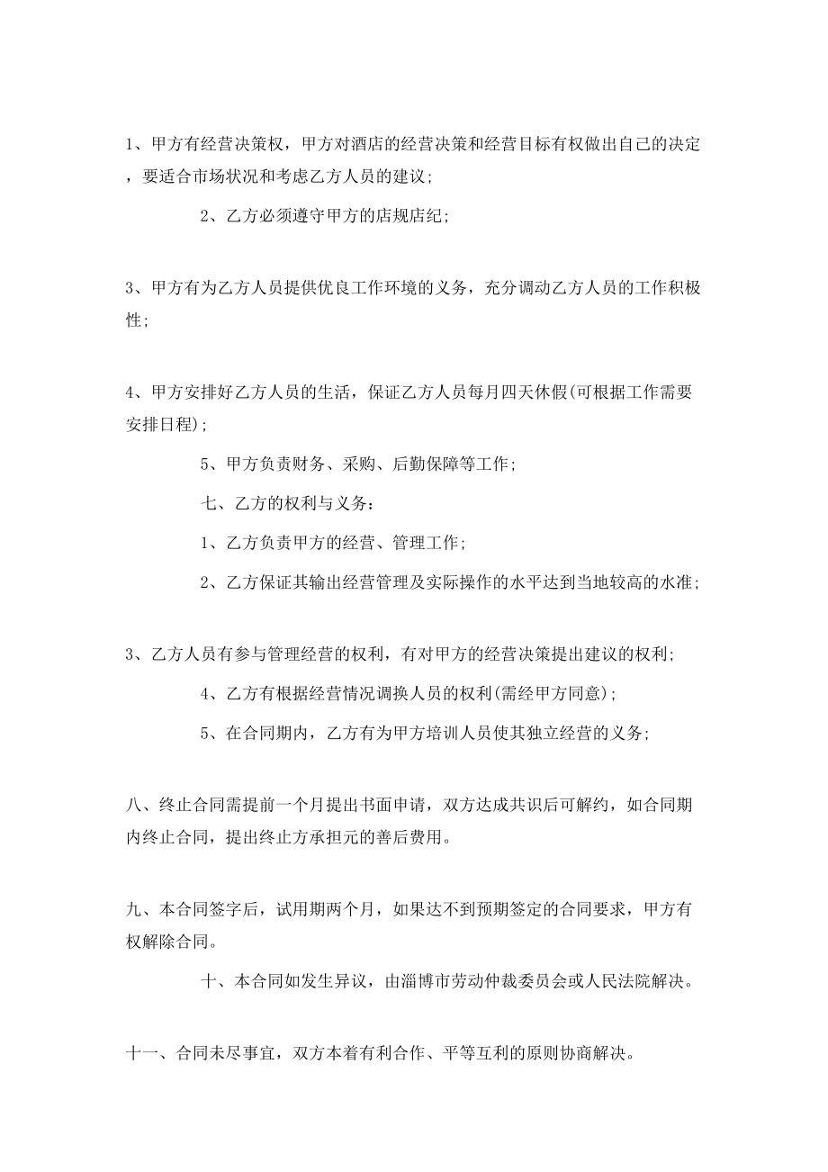 委托经营管理合同格式.doc_第2页