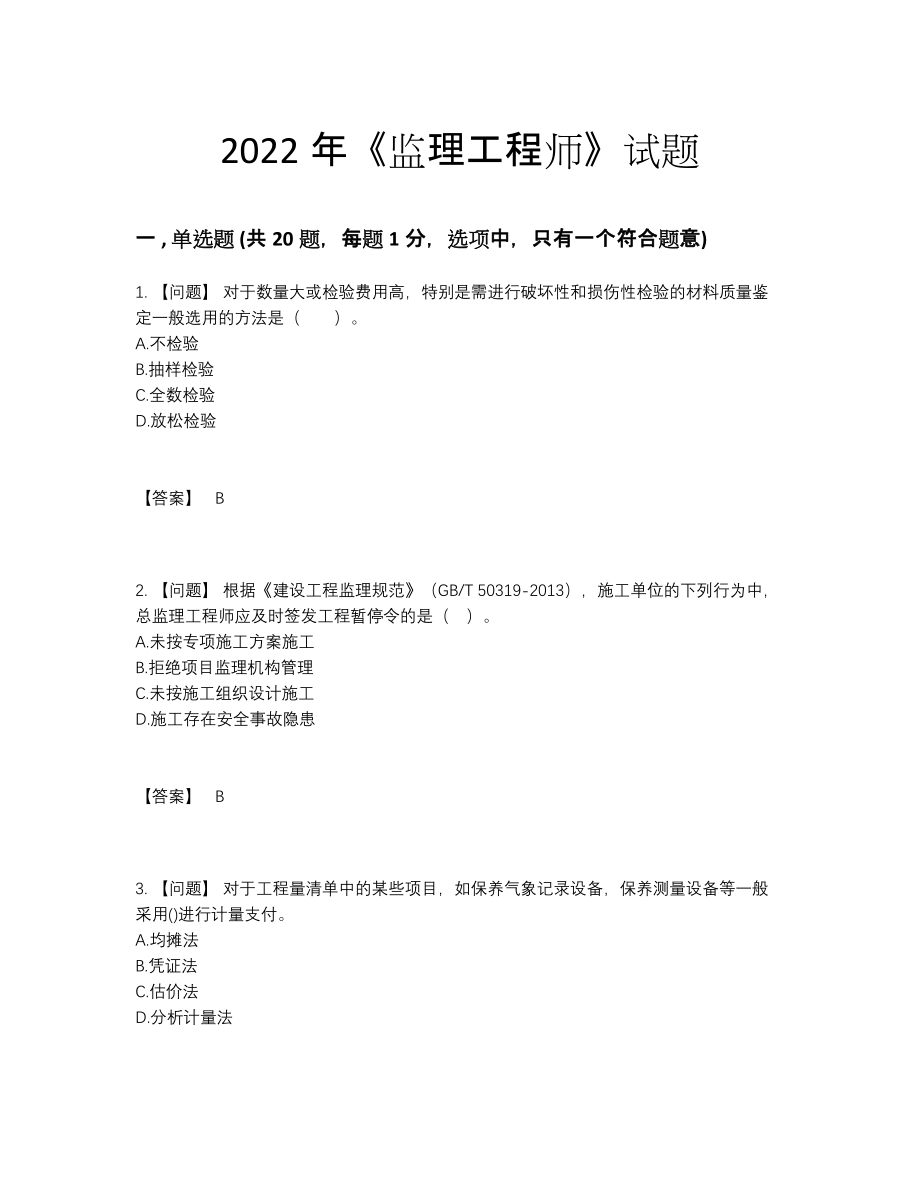 2022年四川省监理工程师评估考试题38.docx_第1页