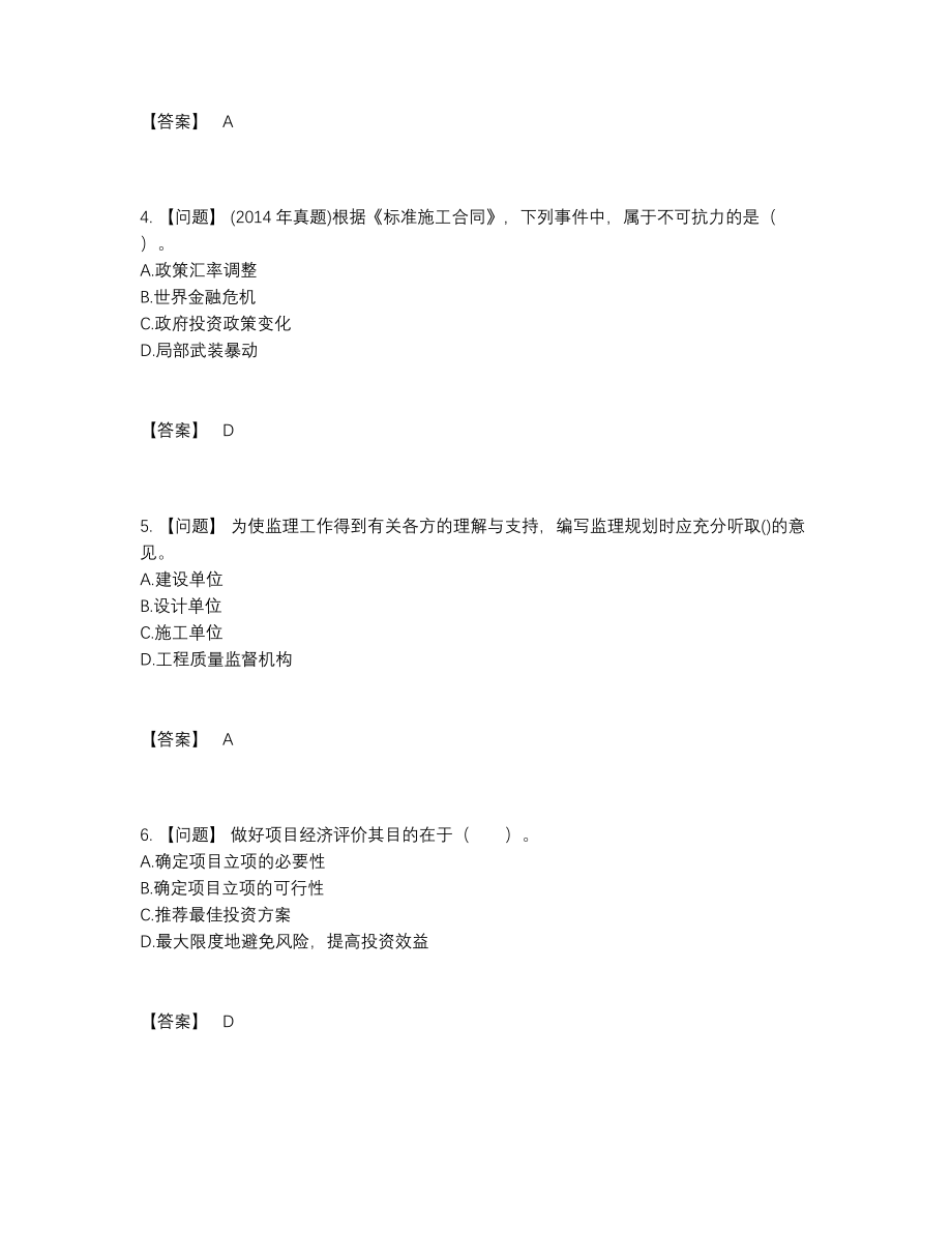 2022年四川省监理工程师评估考试题38.docx_第2页