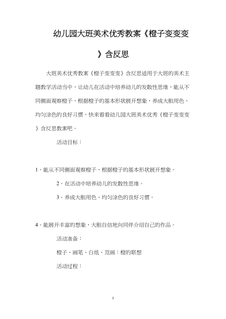 幼儿园大班美术优秀教案《橙子变变变》含反思.docx_第1页