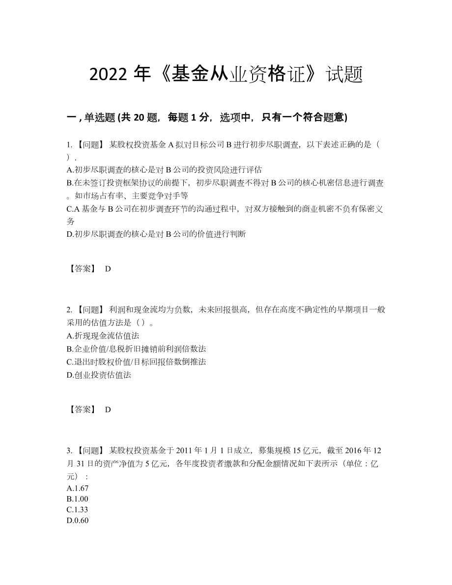 2022年吉林省基金从业资格证高分测试题16.docx_第1页