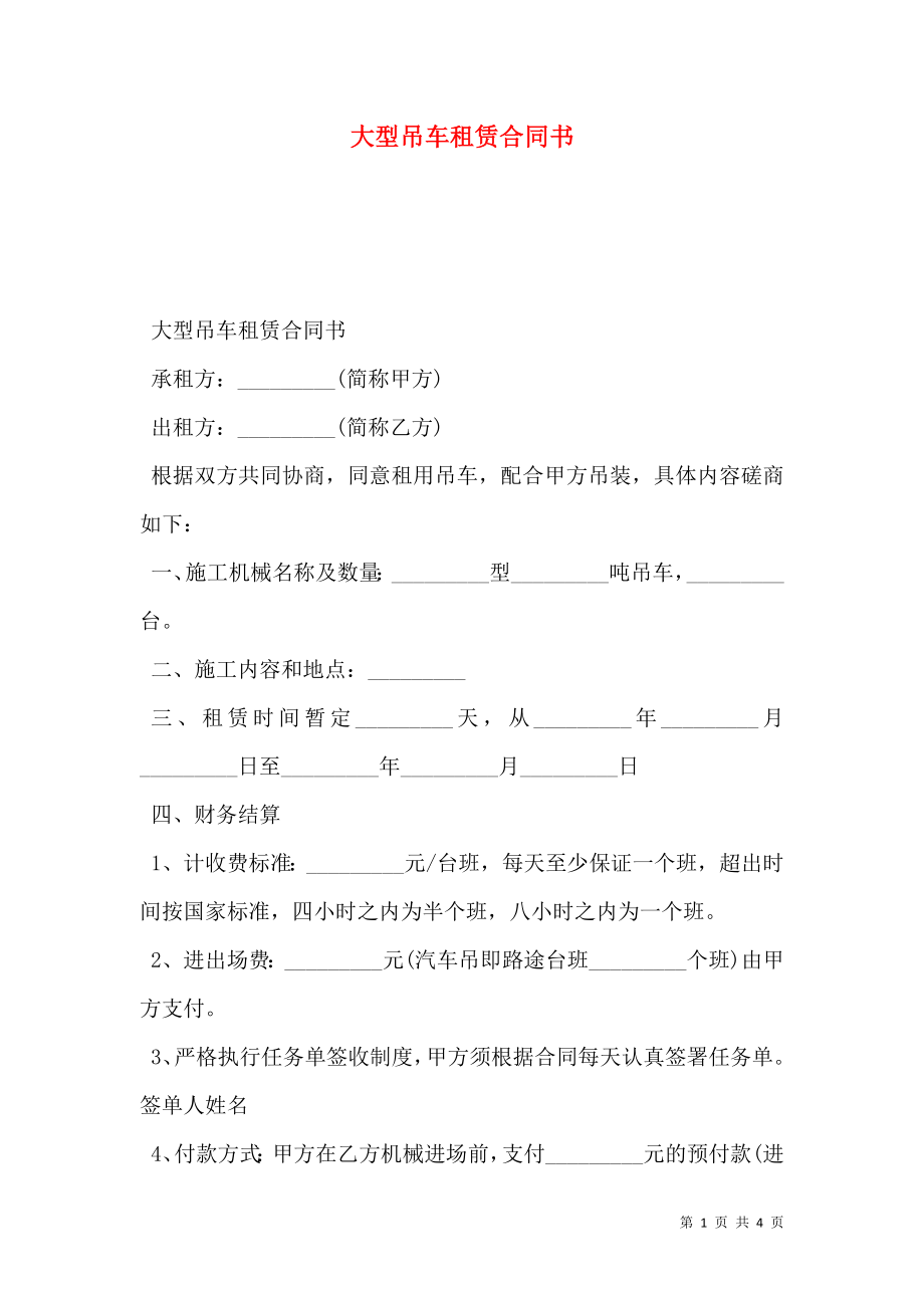 大型吊车租赁合同书.doc_第1页