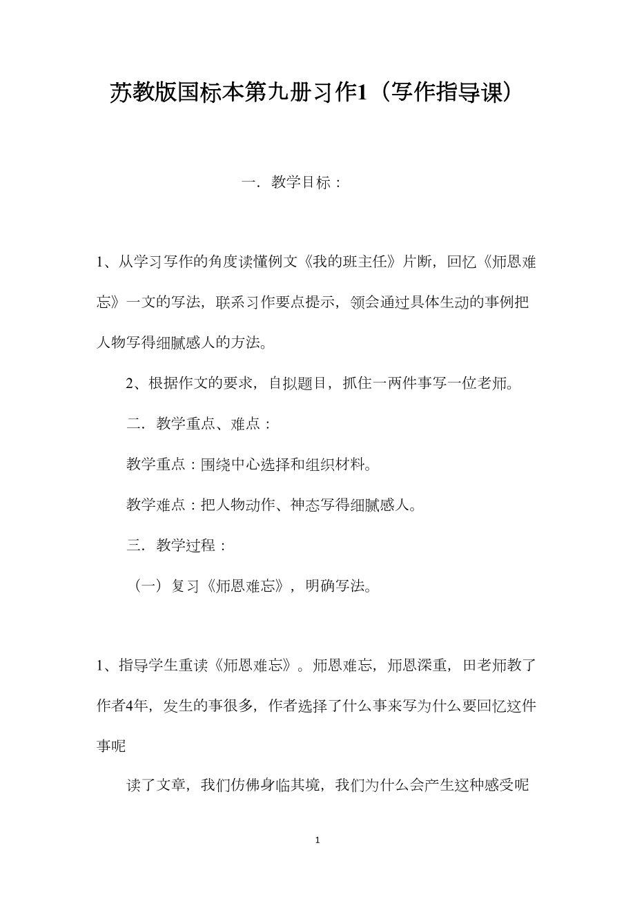 苏教版国标本第九册习作1（写作指导课）.docx_第1页