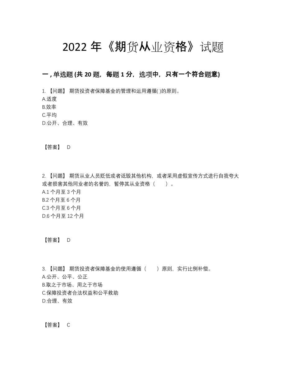 2022年全省期货从业资格高分通关提分卷.docx_第1页