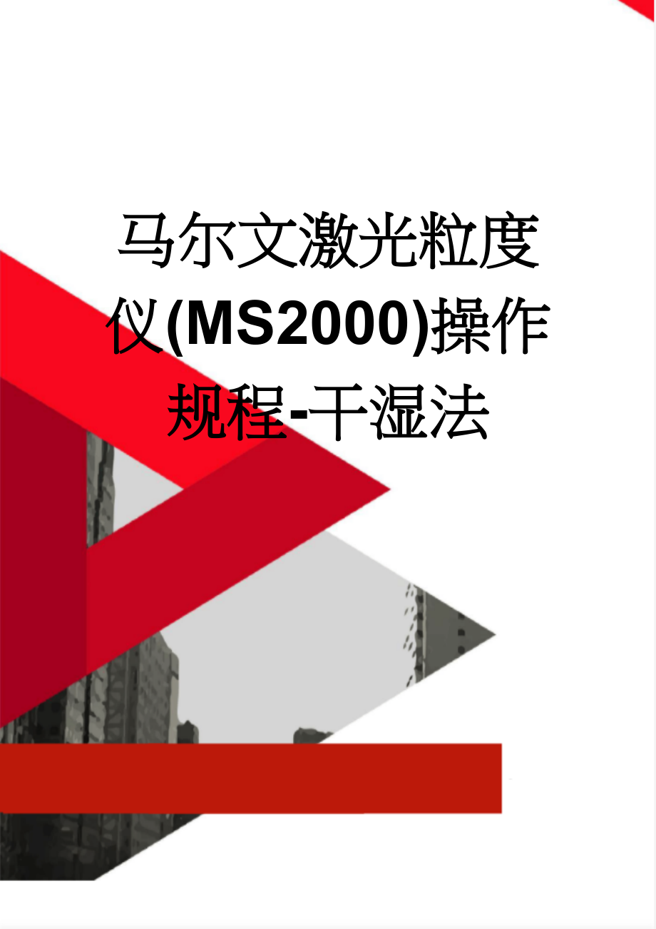 马尔文激光粒度仪(MS2000)操作规程-干湿法(3页).doc_第1页