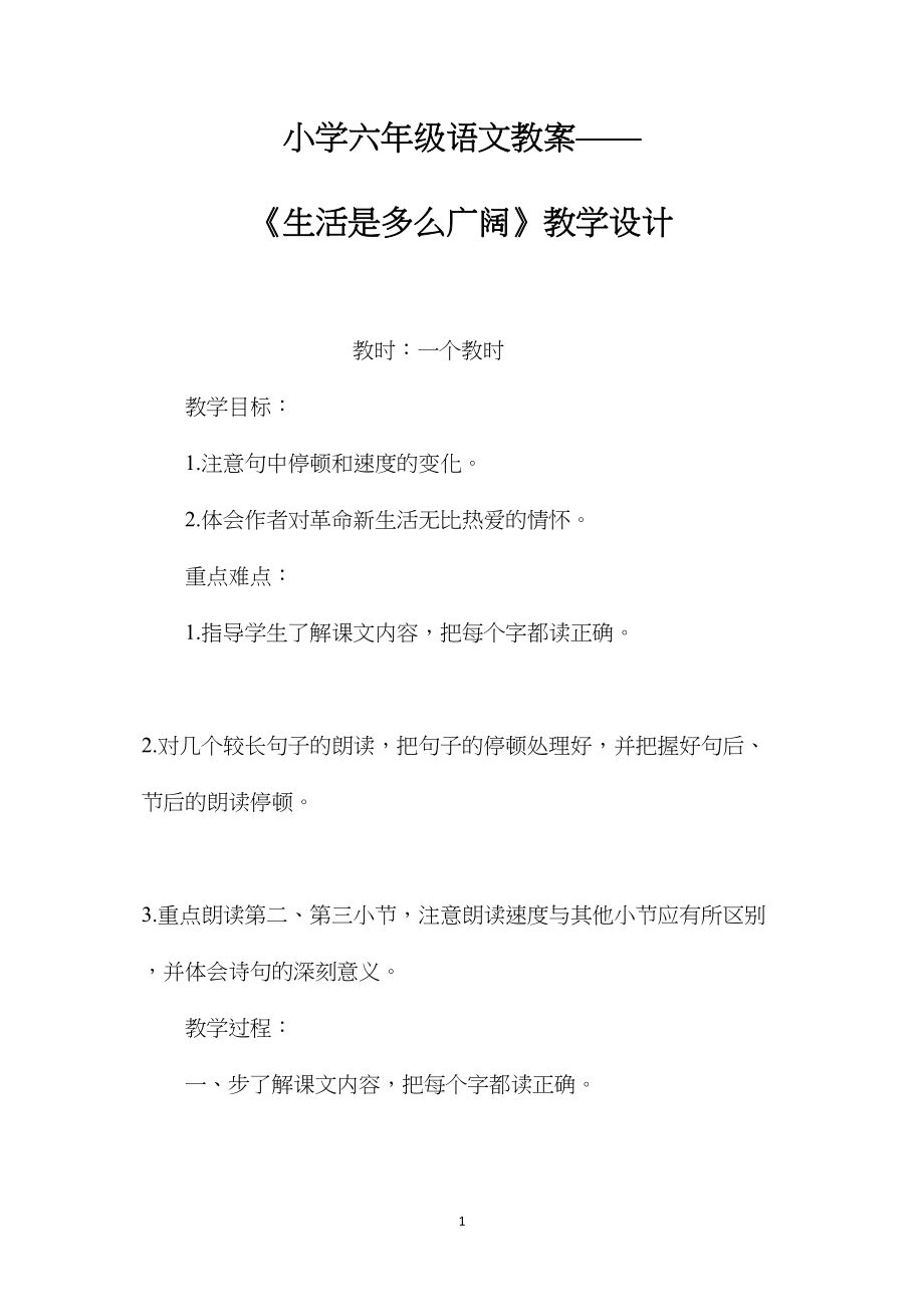 小学六年级语文教案——《生活是多么广阔》教学设计.docx_第1页