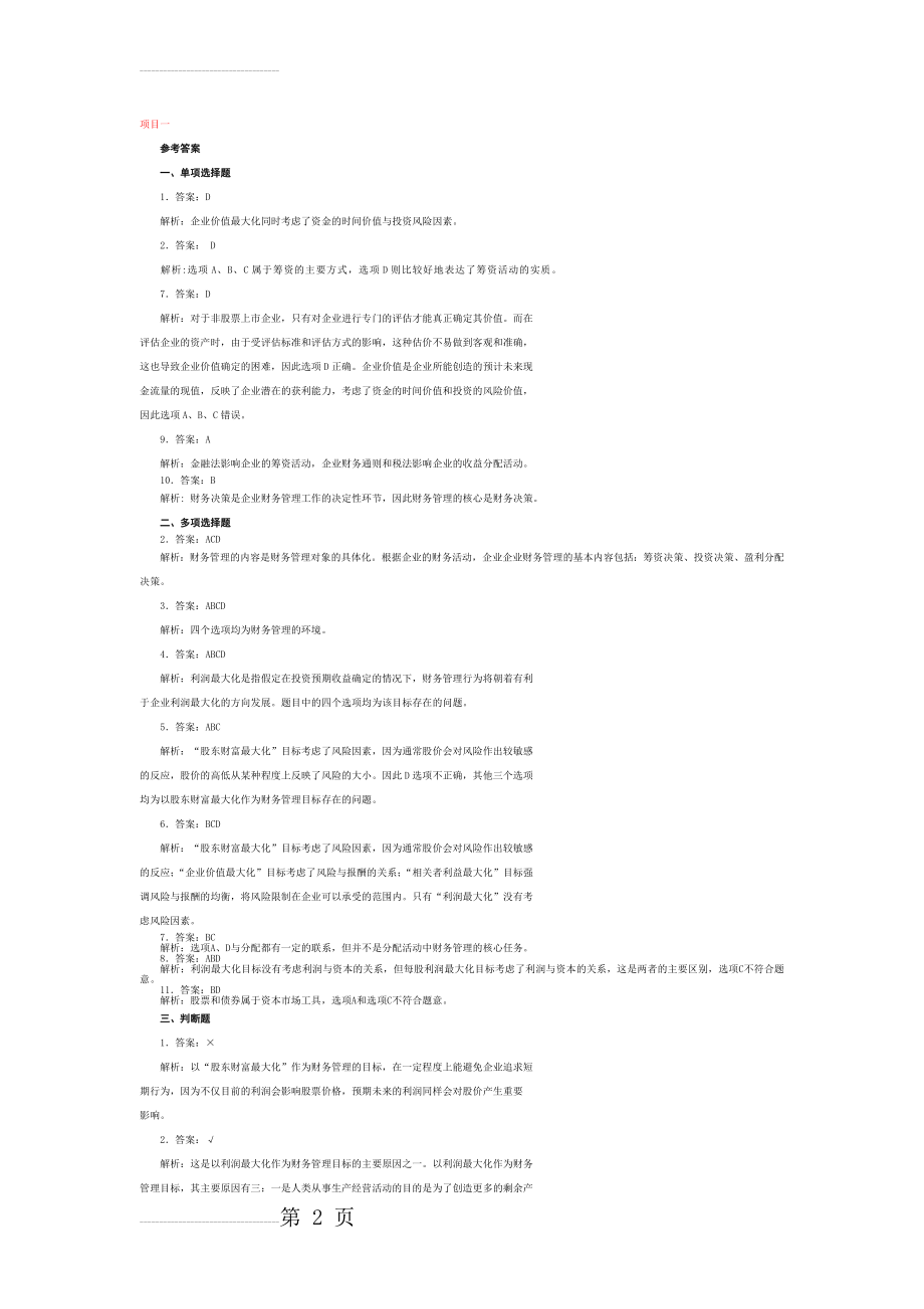 财务管理习题答案(21页).doc_第2页