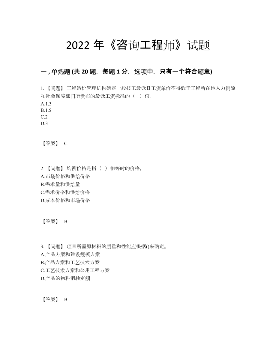 2022年安徽省咨询工程师深度自测考试题.docx_第1页