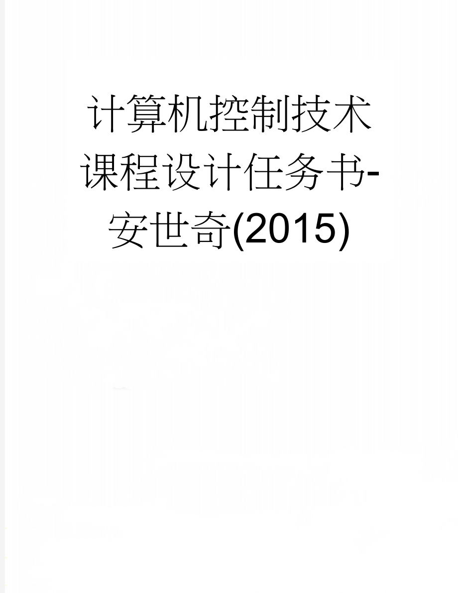 计算机控制技术课程设计任务书-安世奇(2015)(11页).doc_第1页