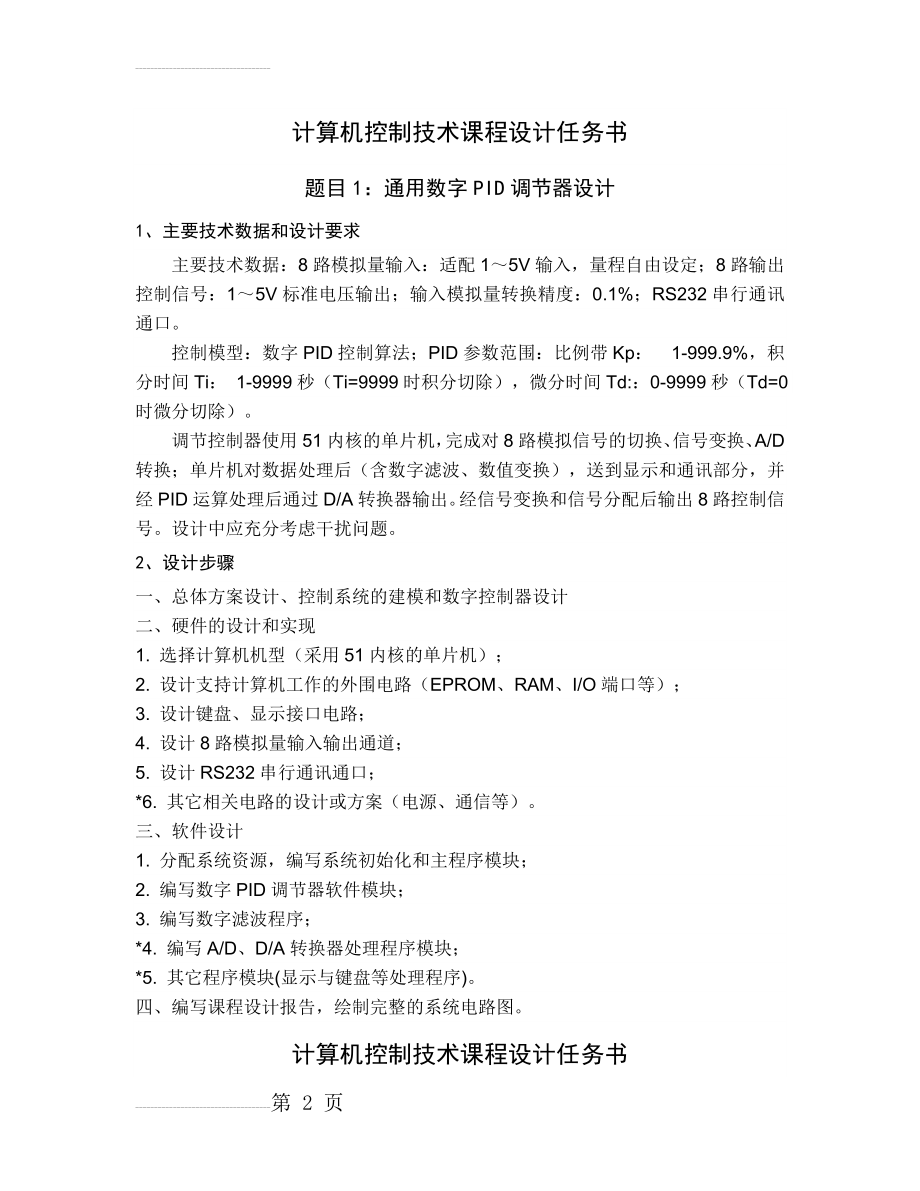 计算机控制技术课程设计任务书-安世奇(2015)(11页).doc_第2页