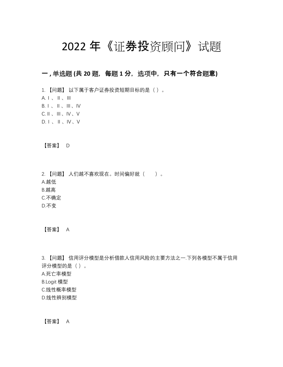 2022年全省证券投资顾问自测预测题.docx_第1页