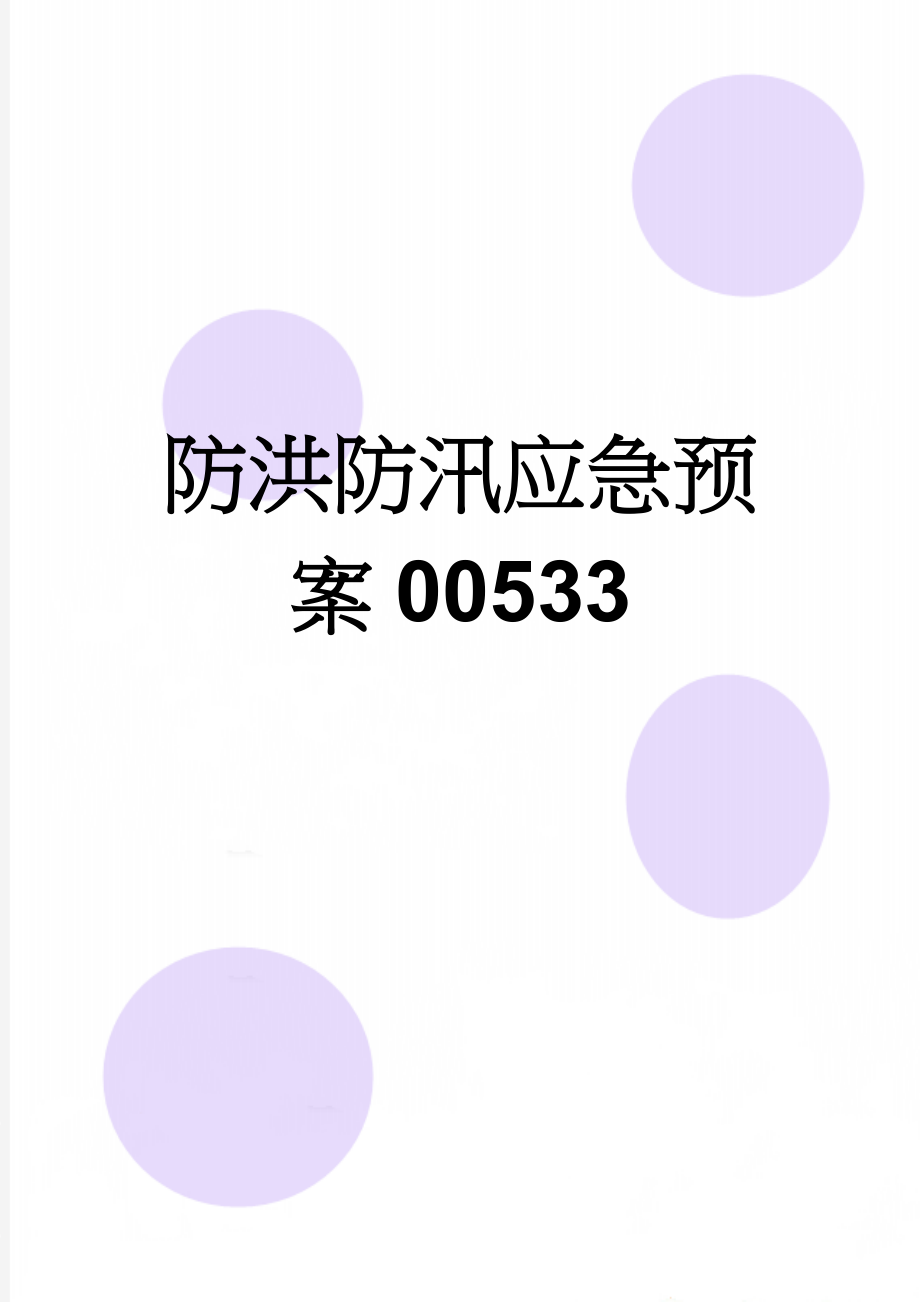 防洪防汛应急预案00533(10页).doc_第1页