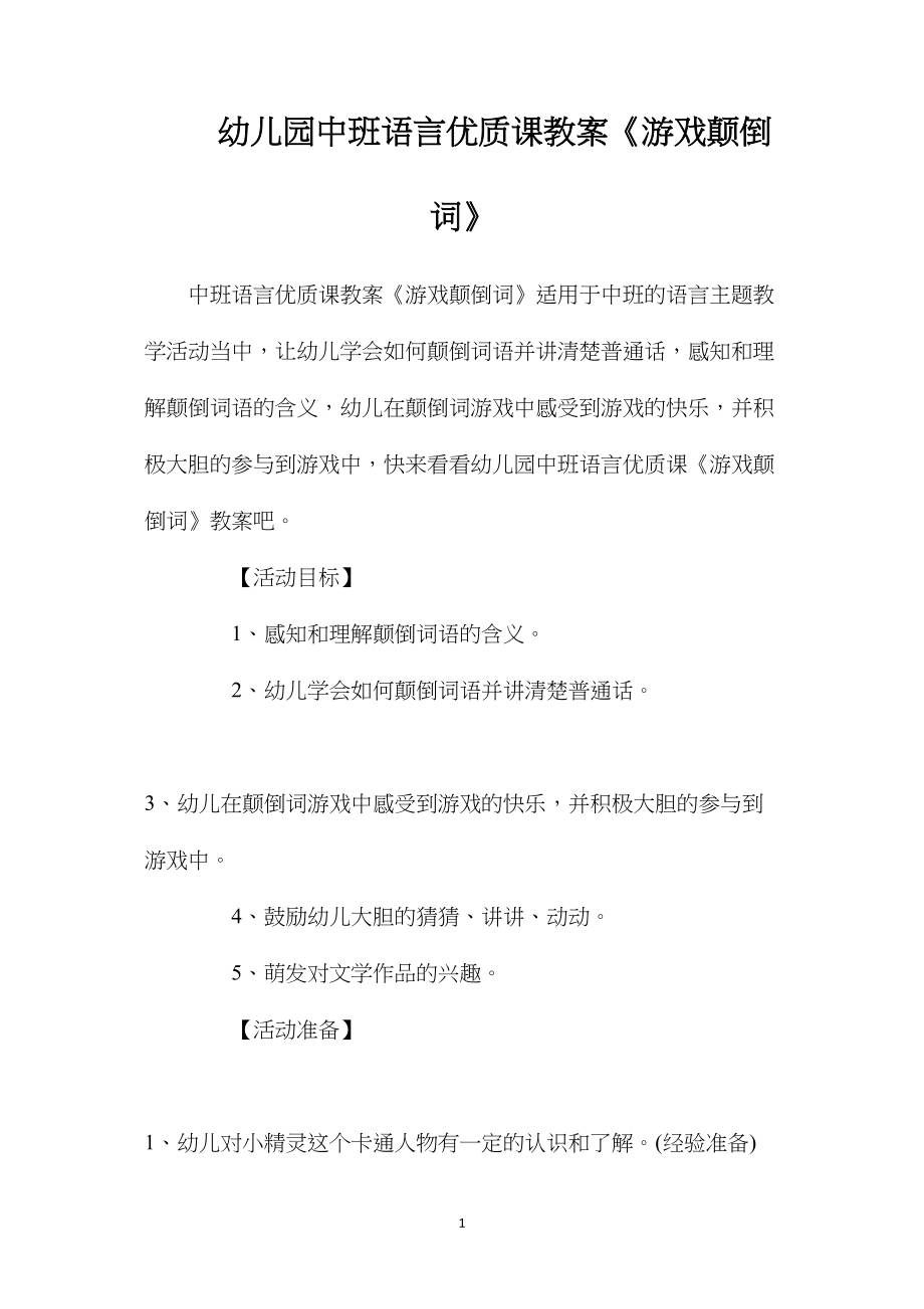 幼儿园中班语言优质课教案《游戏颠倒词》.docx_第1页