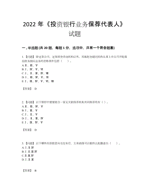 2022年全省投资银行业务保荐代表人评估试题.docx