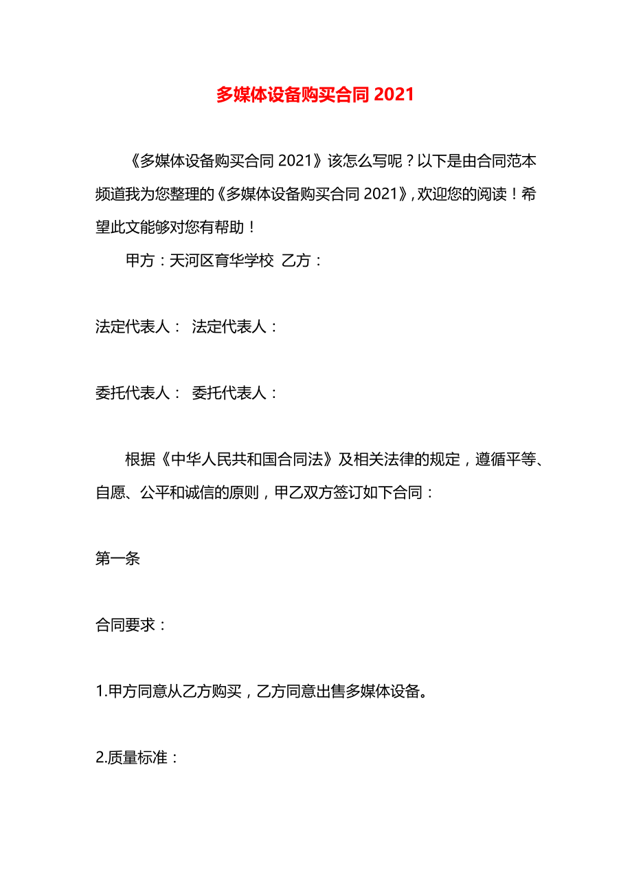 多媒体设备购买合同2021.docx_第1页