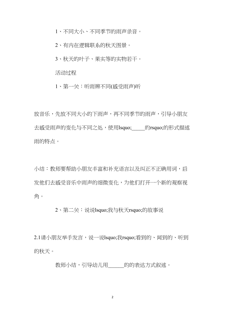 幼儿园大班优秀语言详案教案《秋天的雨》含反思.docx_第2页