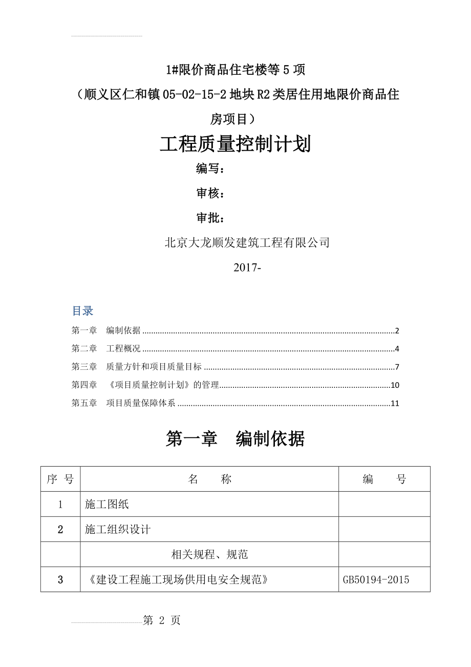 项目工程质量控制计划(39页).doc_第2页