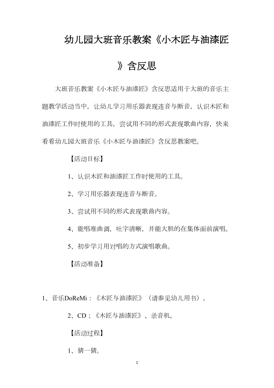 幼儿园大班音乐教案《小木匠与油漆匠》含反思.docx_第1页